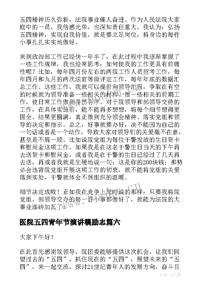 最新医院五四青年节演讲稿励志 五四青年演讲稿(大全6篇)