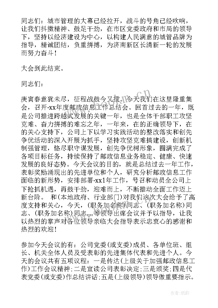 工作总结主持稿(通用8篇)