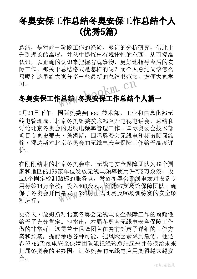 冬奥安保工作总结 冬奥安保工作总结个人(优秀5篇)