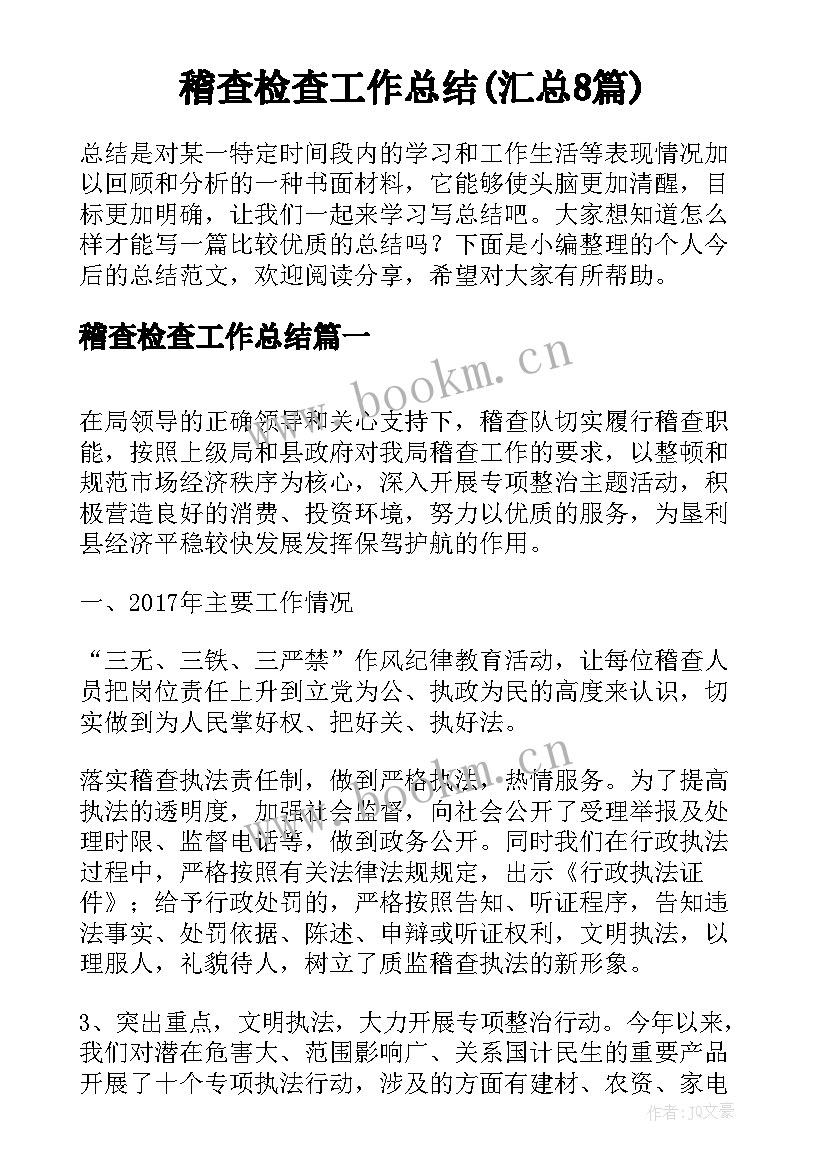 稽查检查工作总结(汇总8篇)