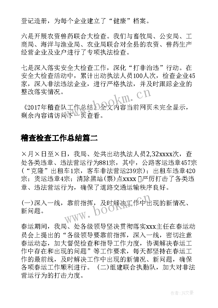 稽查检查工作总结(汇总8篇)