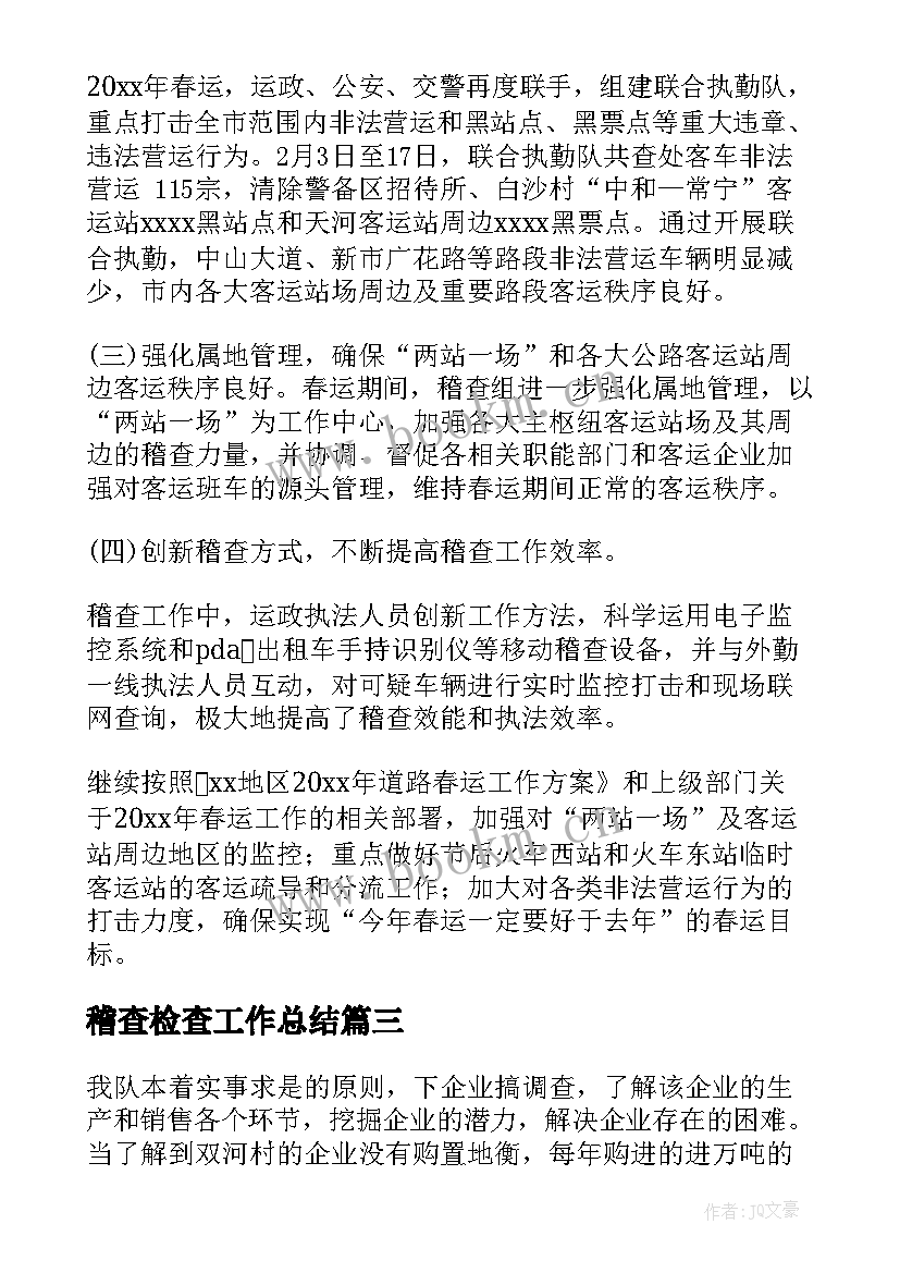 稽查检查工作总结(汇总8篇)