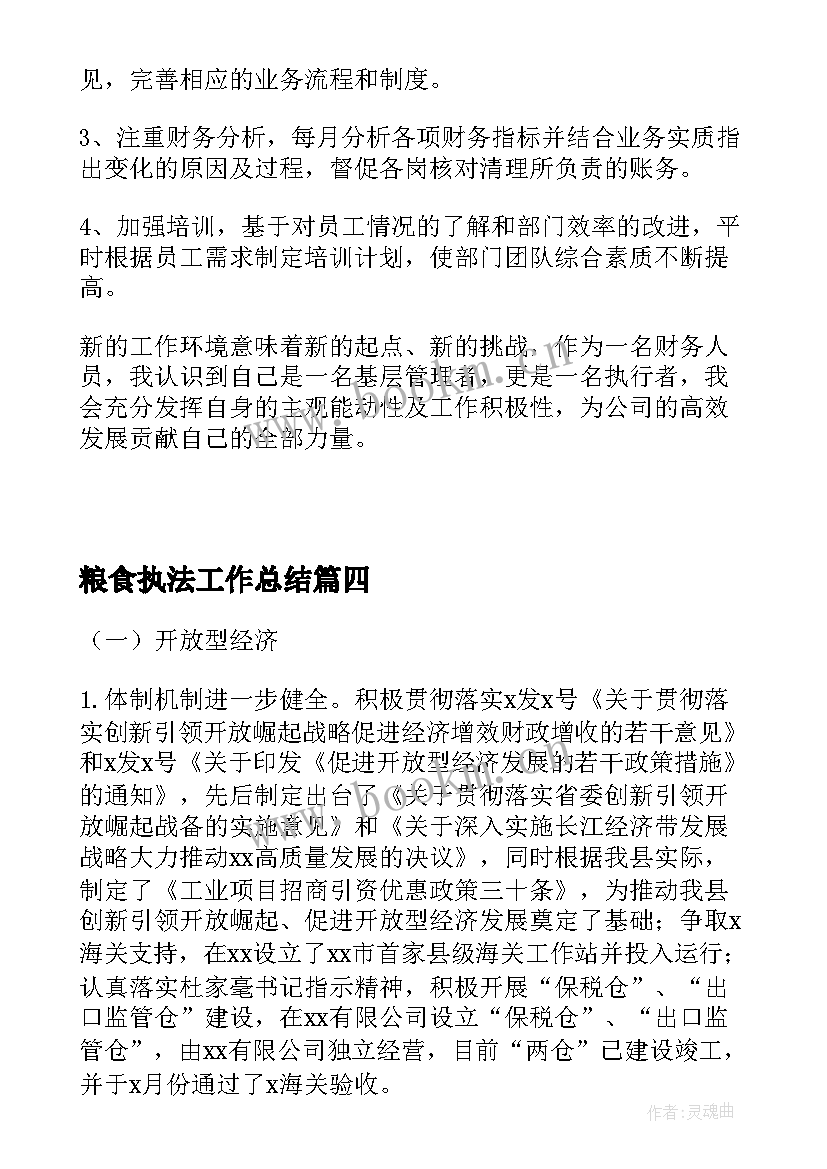 最新粮食执法工作总结(汇总7篇)