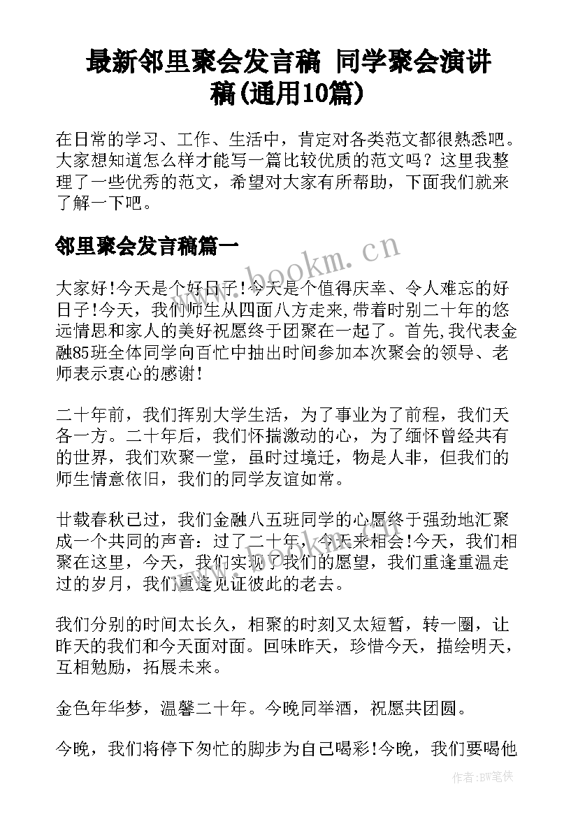 最新邻里聚会发言稿 同学聚会演讲稿(通用10篇)