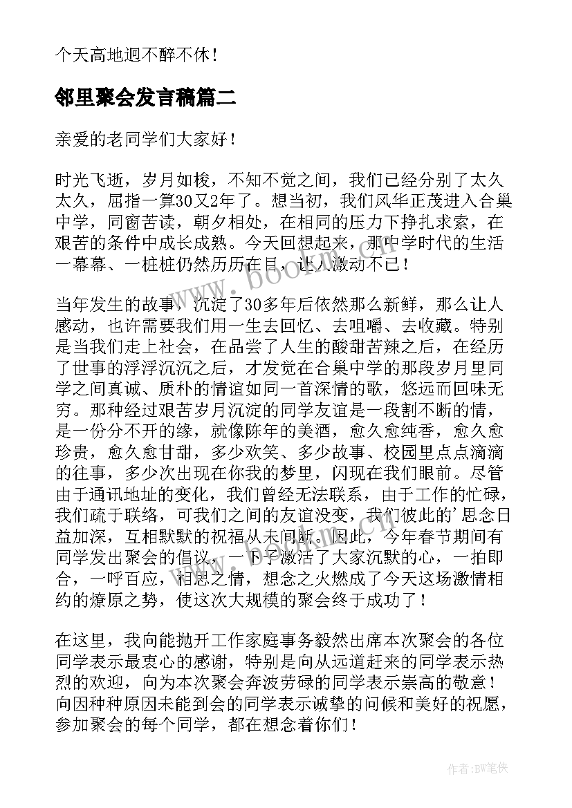 最新邻里聚会发言稿 同学聚会演讲稿(通用10篇)