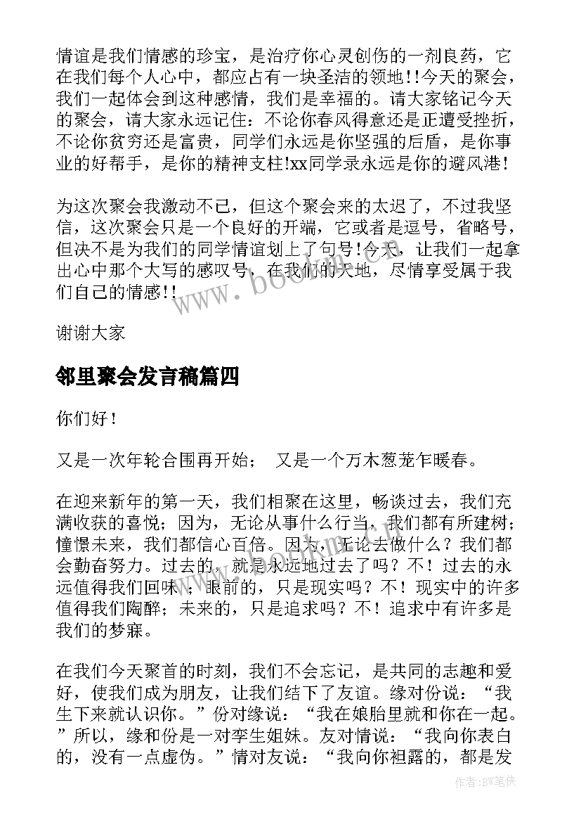 最新邻里聚会发言稿 同学聚会演讲稿(通用10篇)