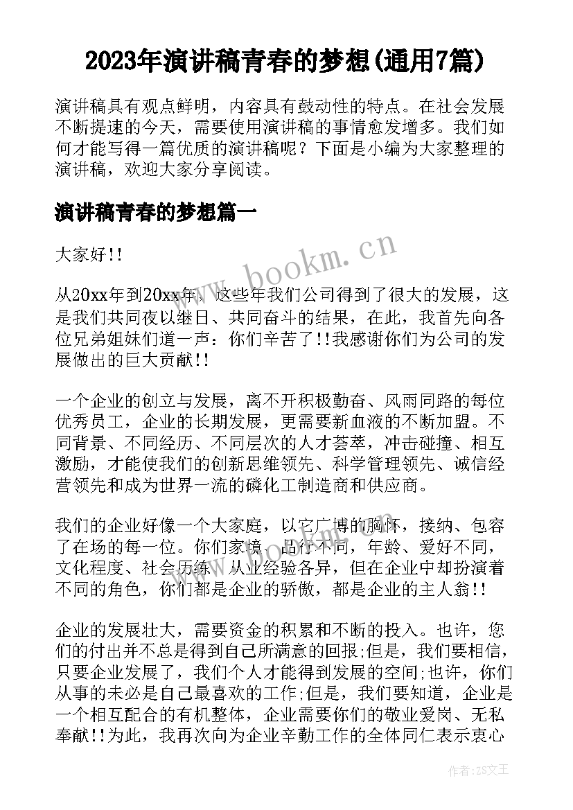 2023年演讲稿青春的梦想(通用7篇)