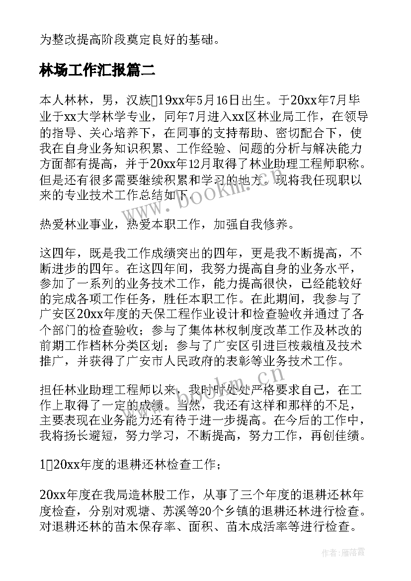 2023年林场工作汇报(精选9篇)