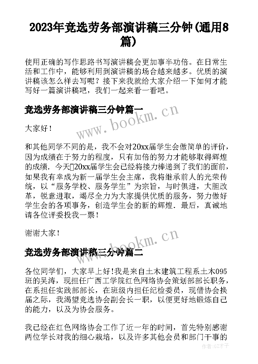 2023年竞选劳务部演讲稿三分钟(通用8篇)