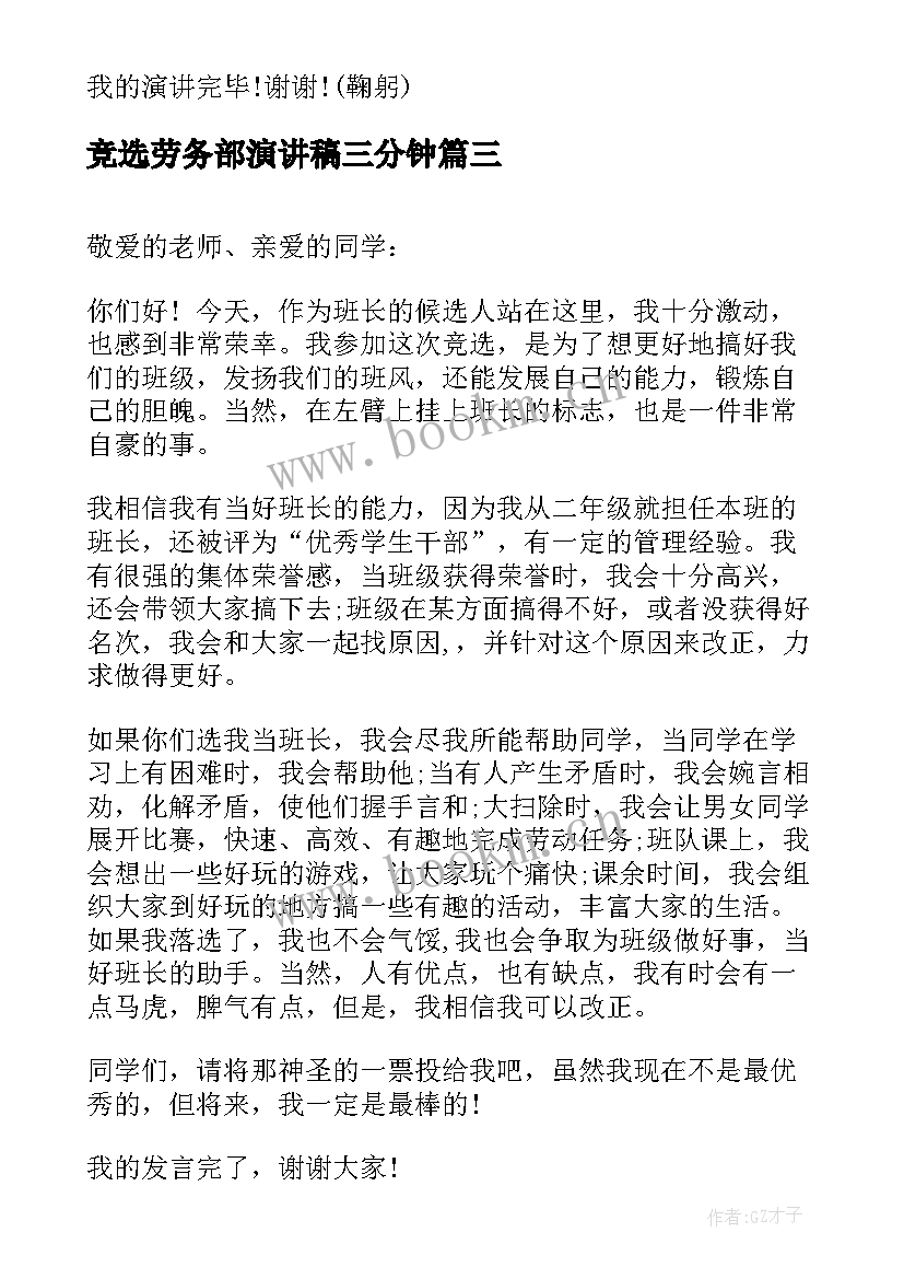 2023年竞选劳务部演讲稿三分钟(通用8篇)