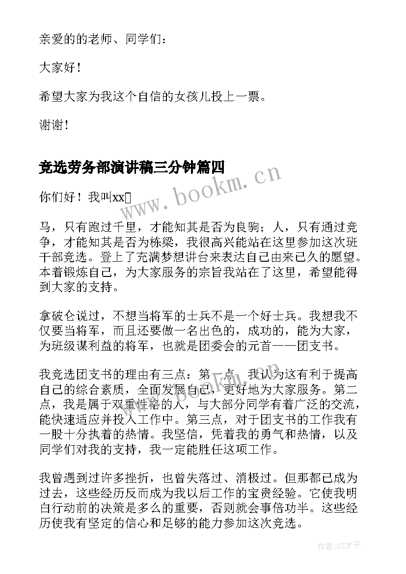 2023年竞选劳务部演讲稿三分钟(通用8篇)