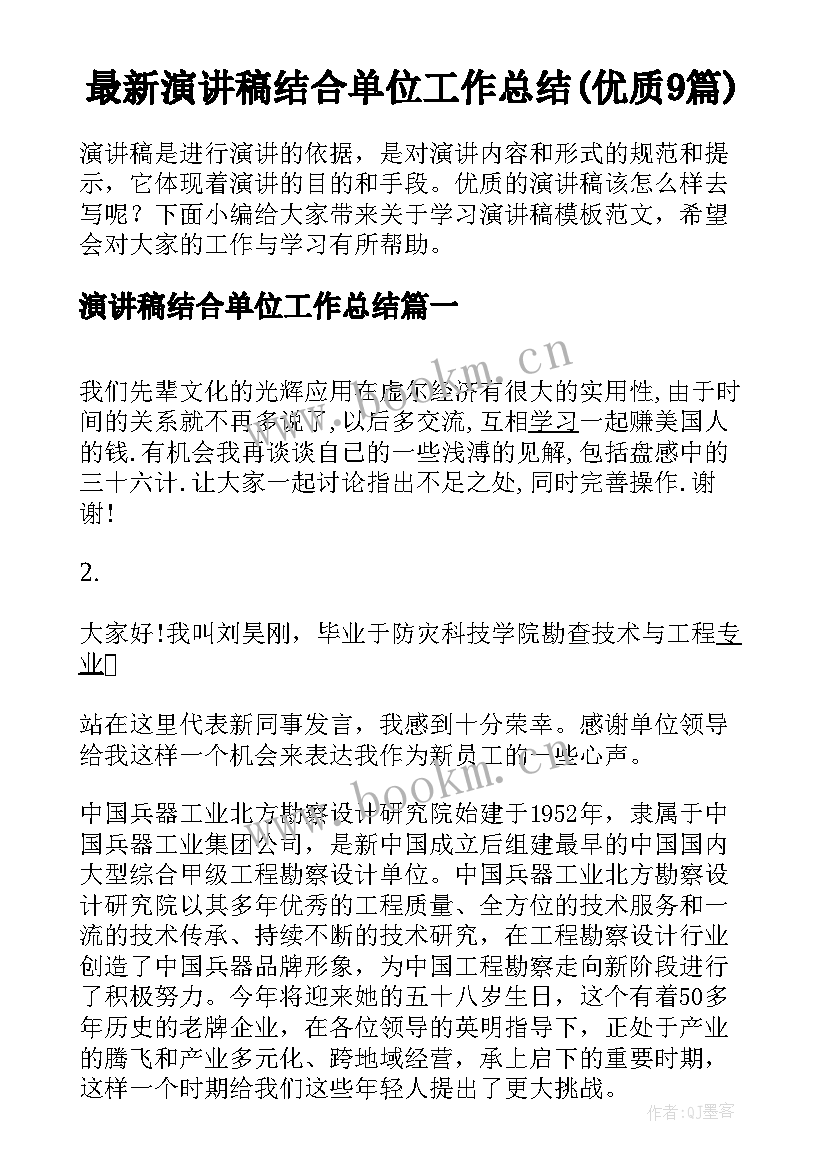 最新演讲稿结合单位工作总结(优质9篇)