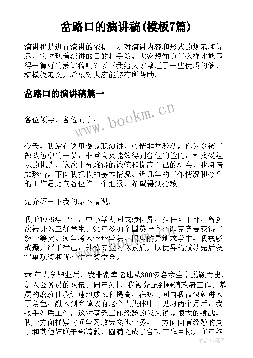 岔路口的演讲稿(模板7篇)