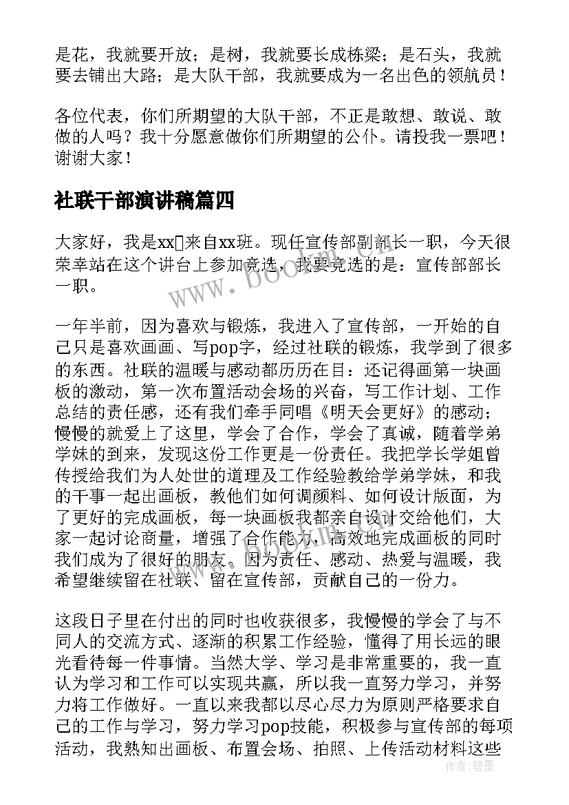 2023年社联干部演讲稿(优质6篇)