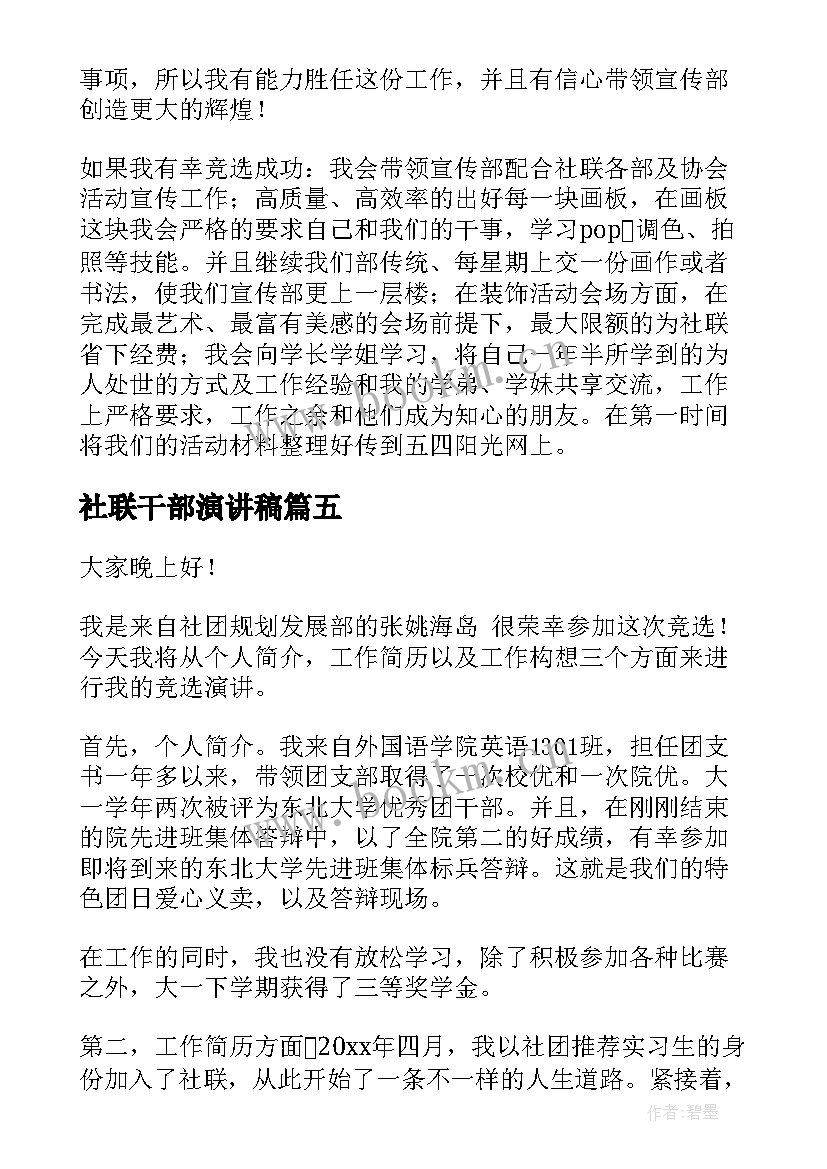 2023年社联干部演讲稿(优质6篇)