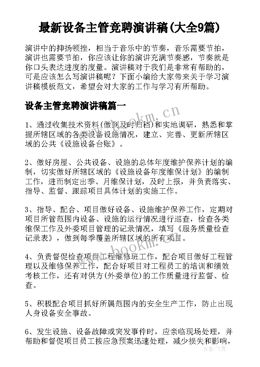 最新设备主管竞聘演讲稿(大全9篇)