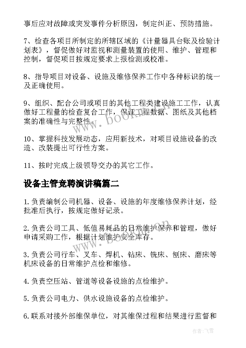 最新设备主管竞聘演讲稿(大全9篇)