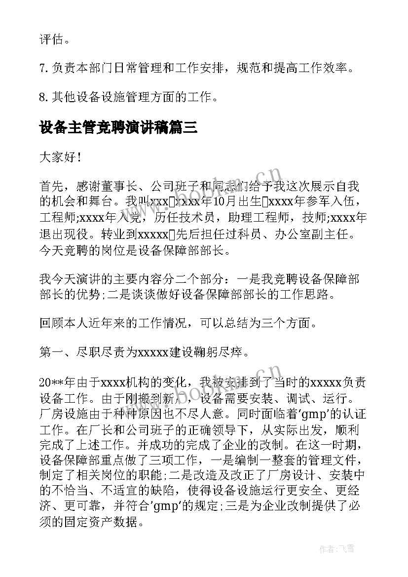 最新设备主管竞聘演讲稿(大全9篇)