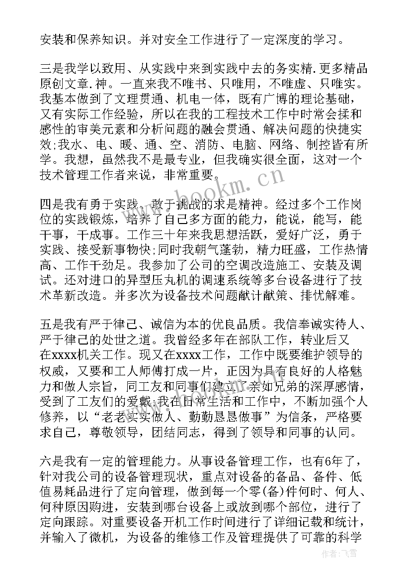 最新设备主管竞聘演讲稿(大全9篇)