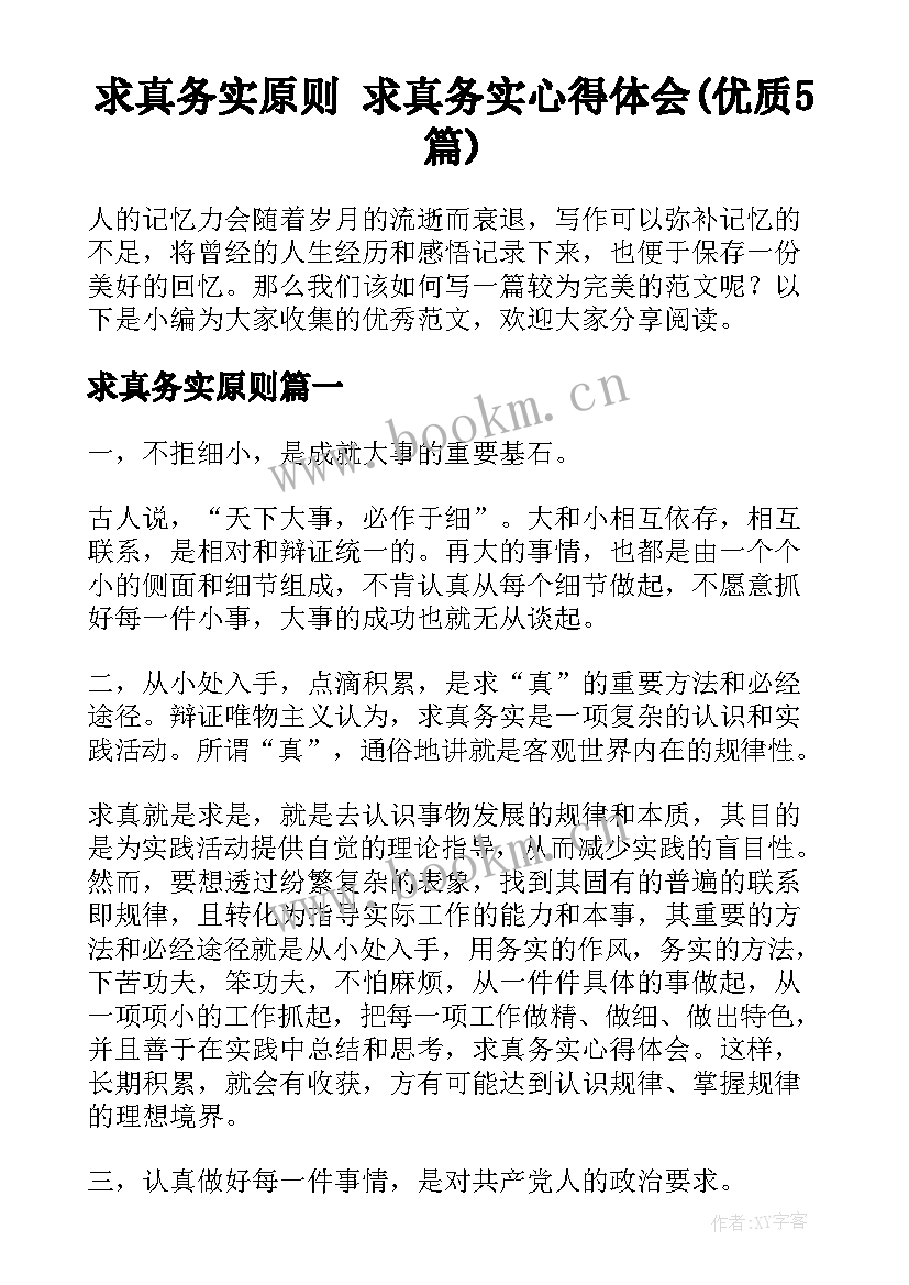 求真务实原则 求真务实心得体会(优质5篇)