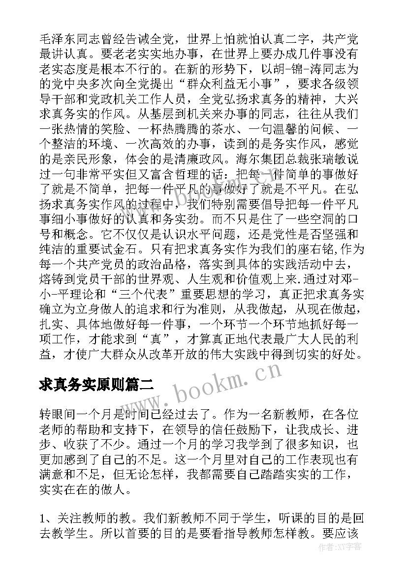 求真务实原则 求真务实心得体会(优质5篇)