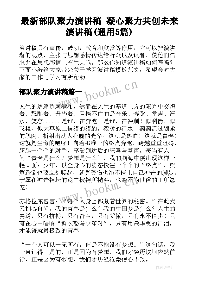 最新部队聚力演讲稿 凝心聚力共创未来演讲稿(通用5篇)