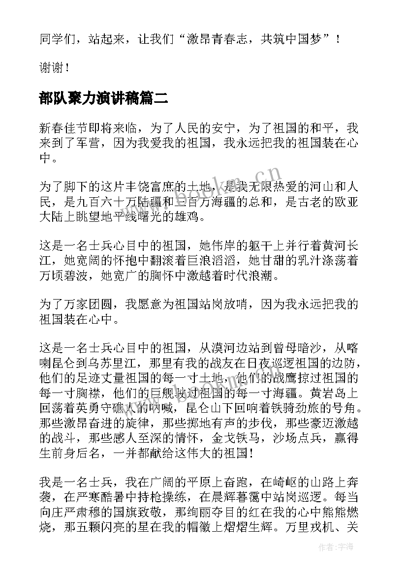 最新部队聚力演讲稿 凝心聚力共创未来演讲稿(通用5篇)