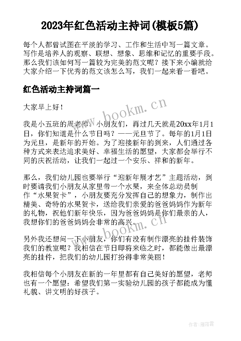 2023年红色活动主持词(模板5篇)