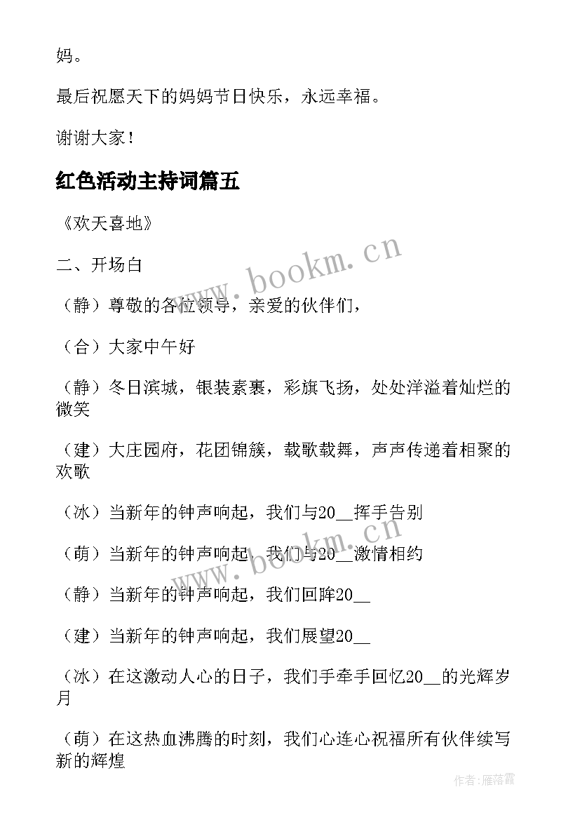 2023年红色活动主持词(模板5篇)