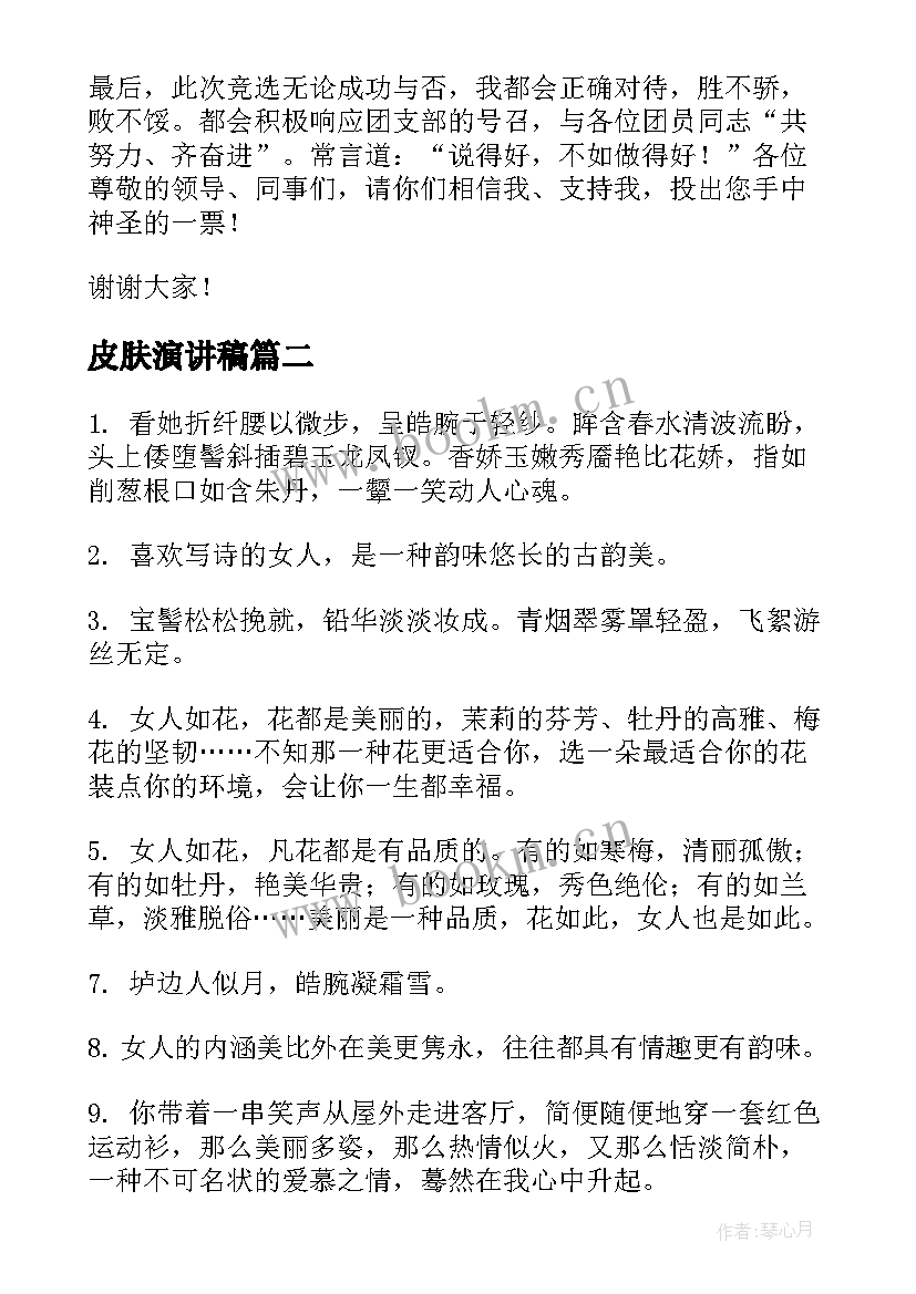 最新皮肤演讲稿(模板9篇)