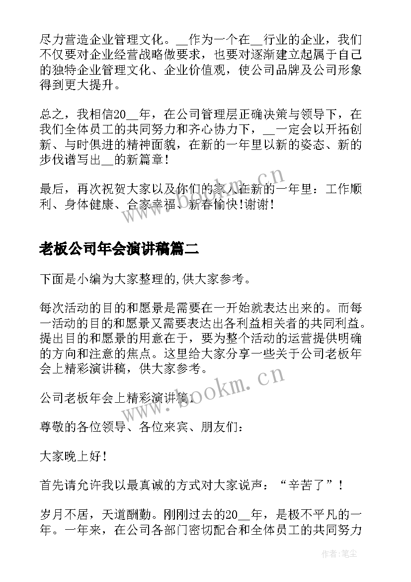 最新老板公司年会演讲稿(通用8篇)