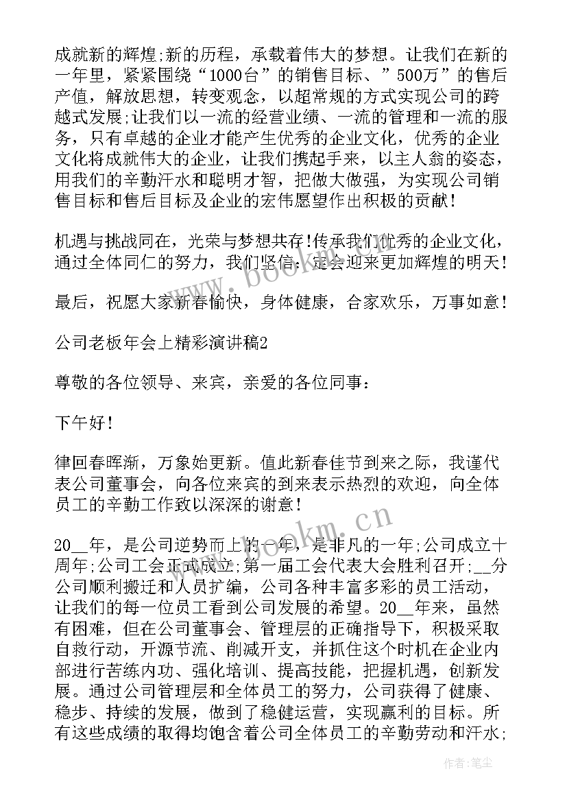 最新老板公司年会演讲稿(通用8篇)