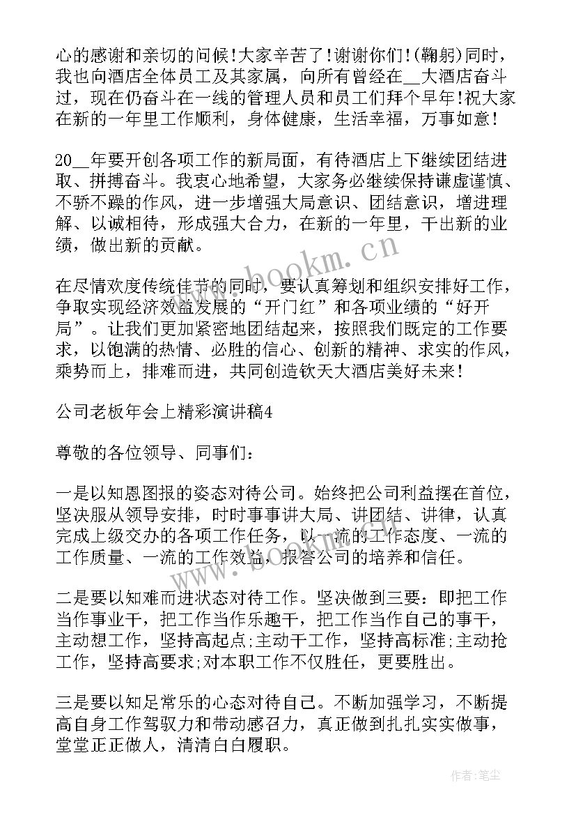 最新老板公司年会演讲稿(通用8篇)