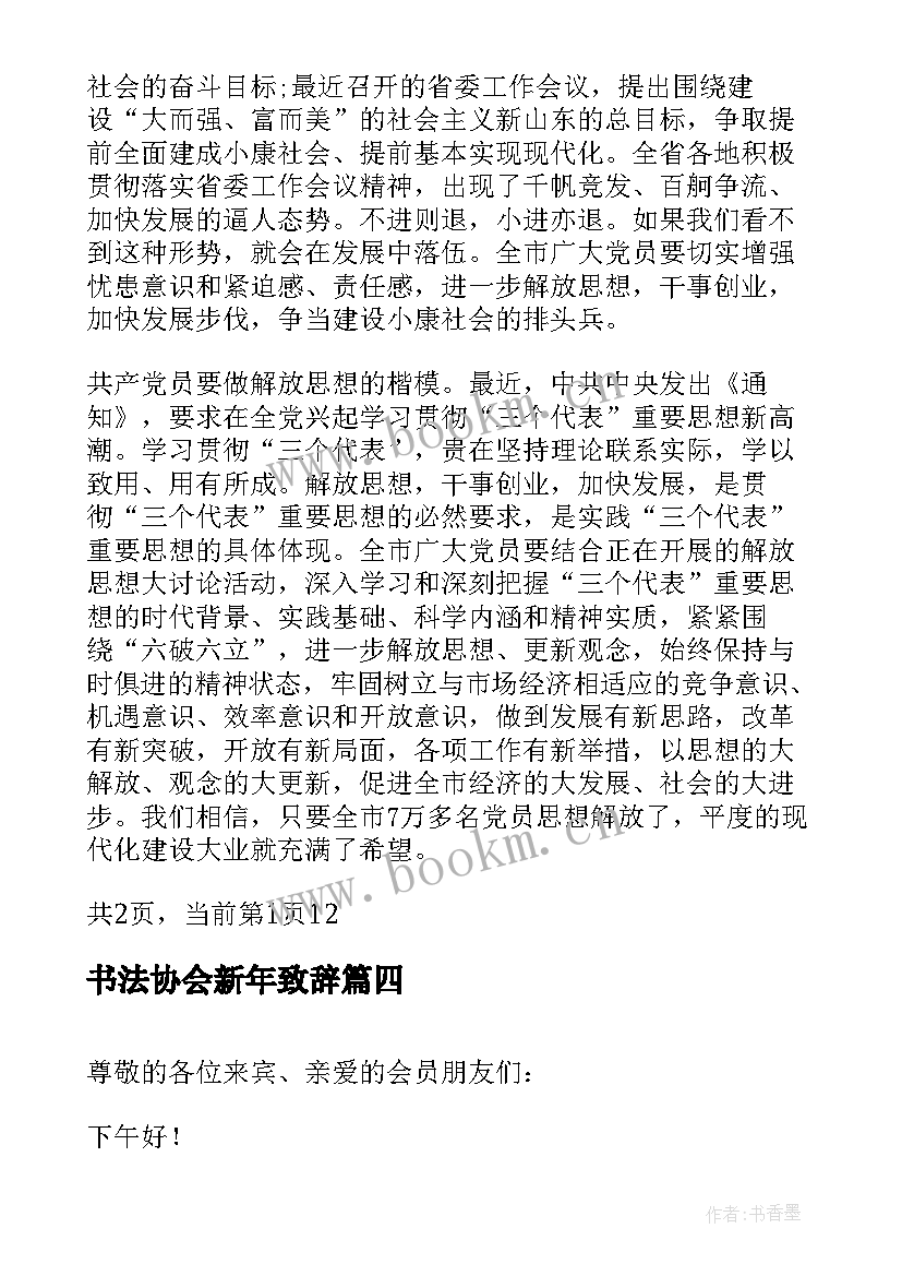 2023年书法协会新年致辞(通用5篇)