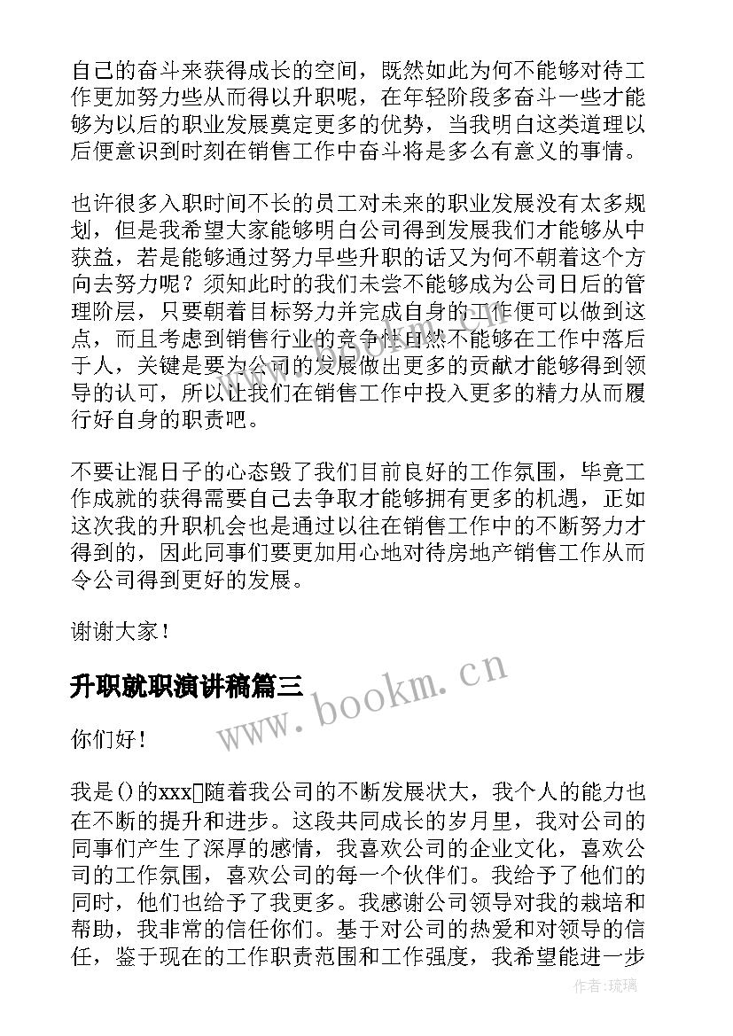 最新升职就职演讲稿(实用5篇)