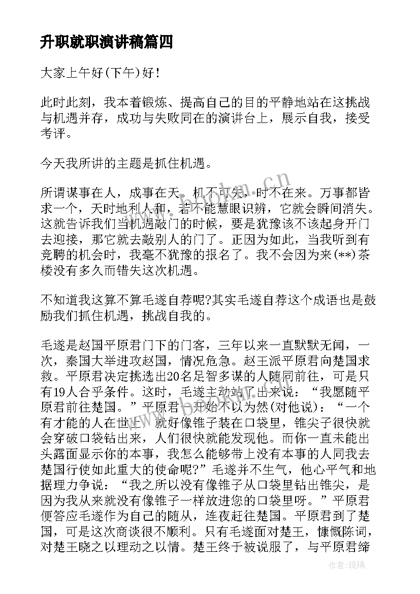 最新升职就职演讲稿(实用5篇)