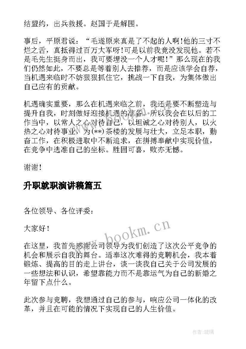 最新升职就职演讲稿(实用5篇)