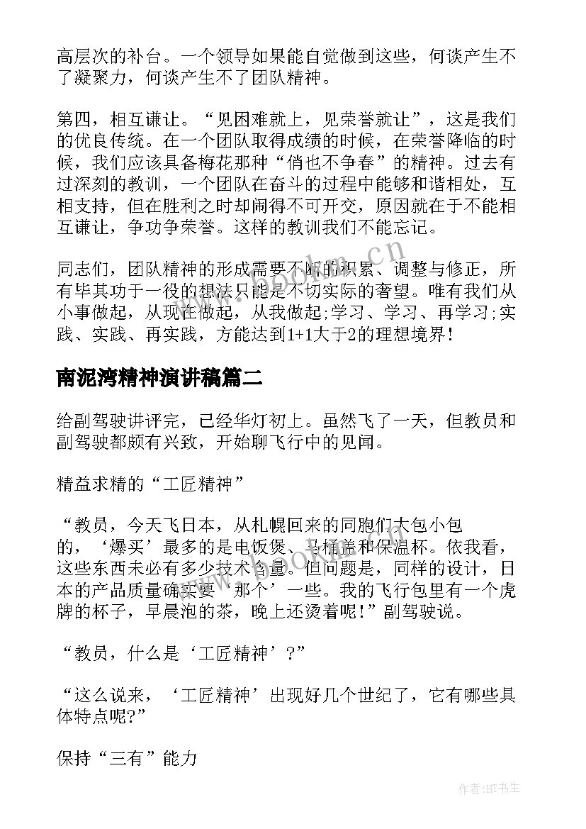 最新南泥湾精神演讲稿(模板5篇)