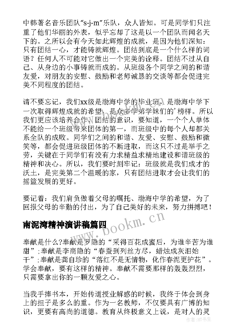 最新南泥湾精神演讲稿(模板5篇)