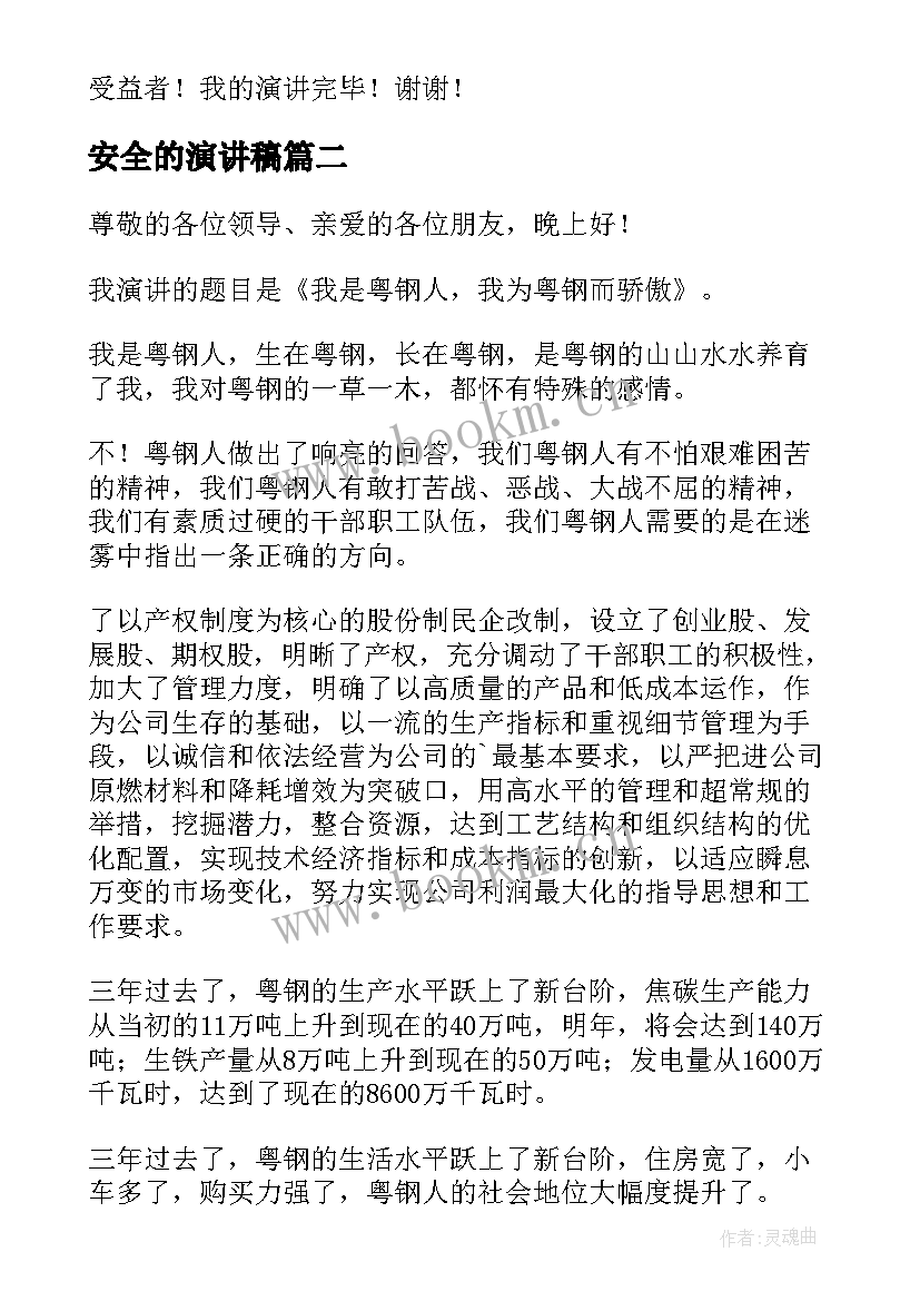 安全的演讲稿(优秀8篇)