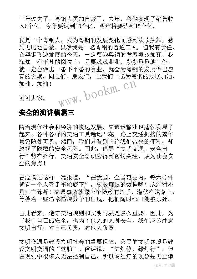 安全的演讲稿(优秀8篇)