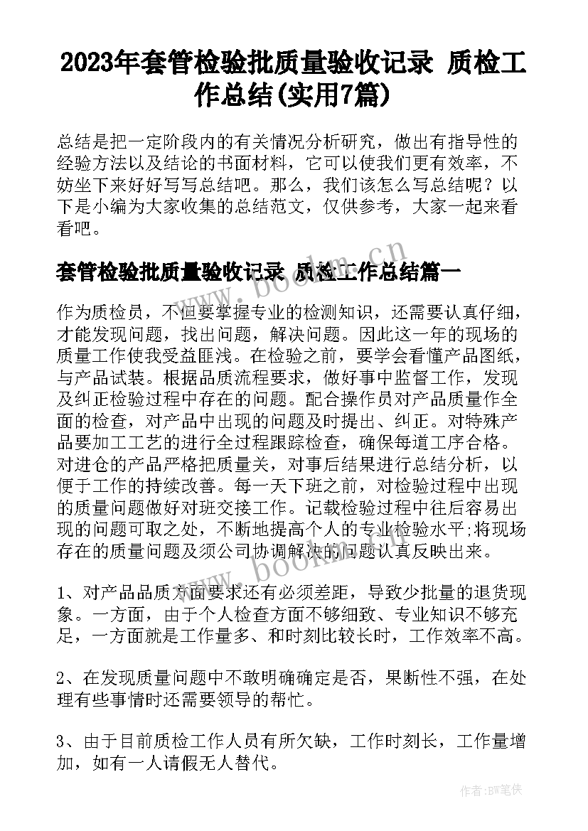 2023年套管检验批质量验收记录 质检工作总结(实用7篇)