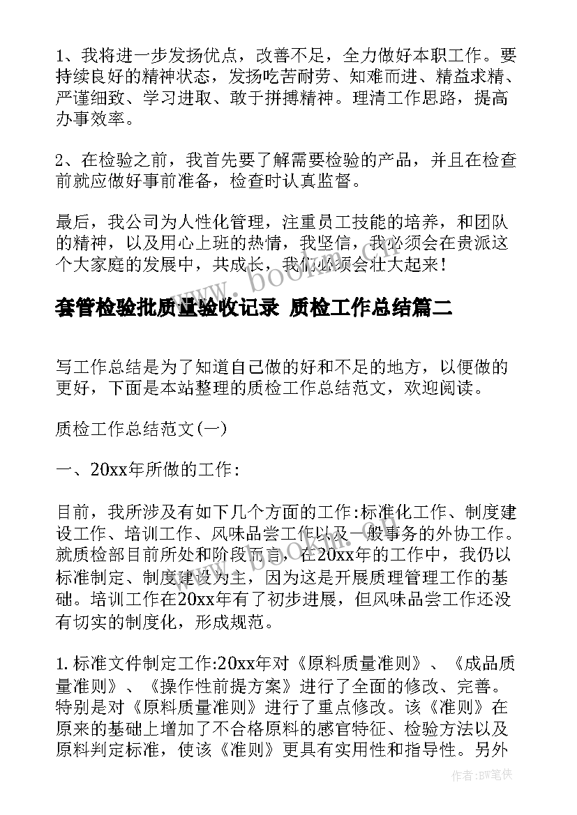 2023年套管检验批质量验收记录 质检工作总结(实用7篇)