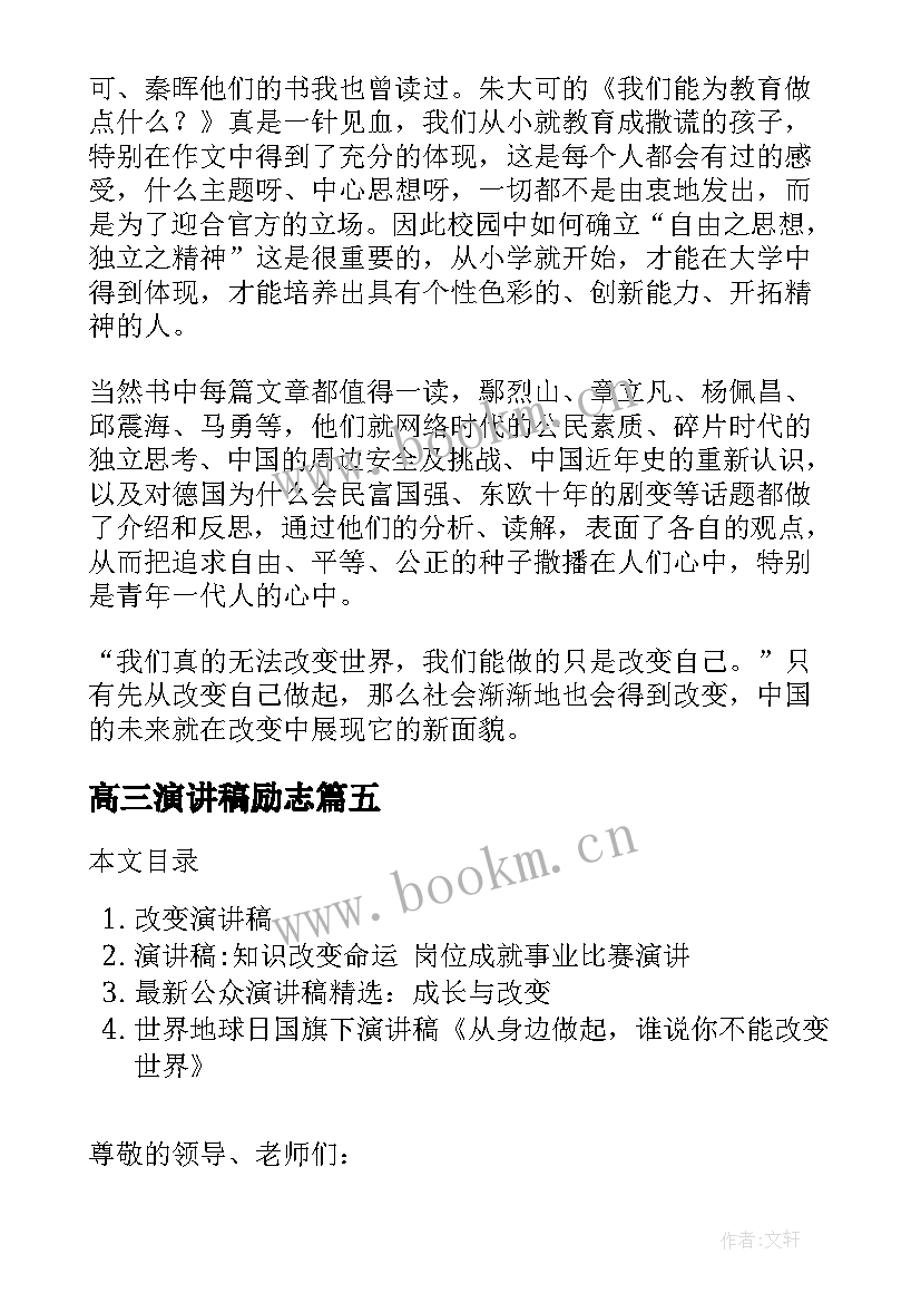 最新高三演讲稿励志(大全8篇)