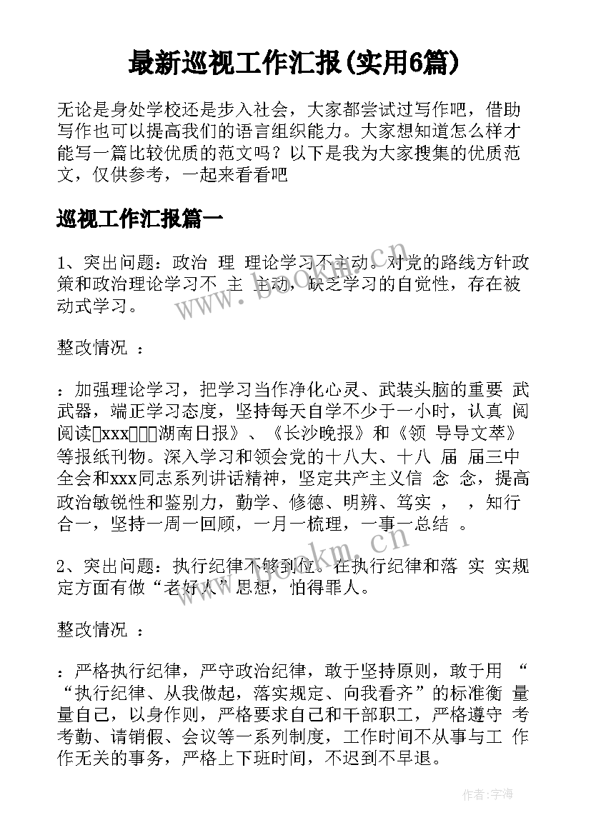 最新巡视工作汇报(实用6篇)