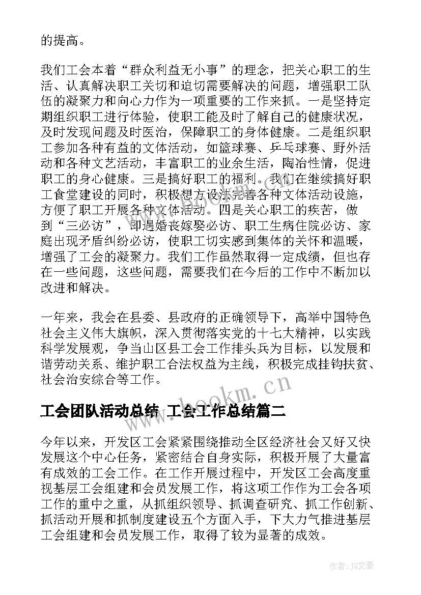 2023年工会团队活动总结 工会工作总结(模板5篇)