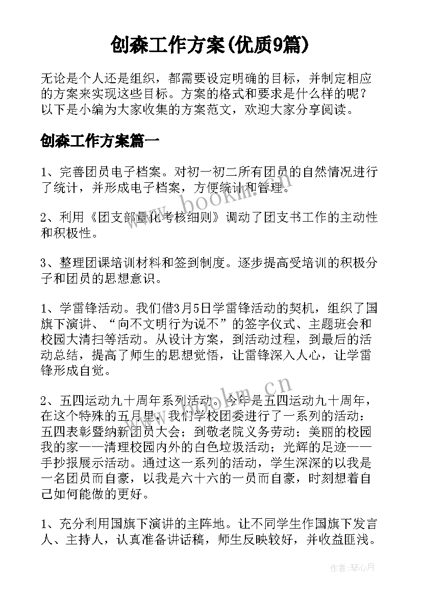 创森工作方案(优质9篇)