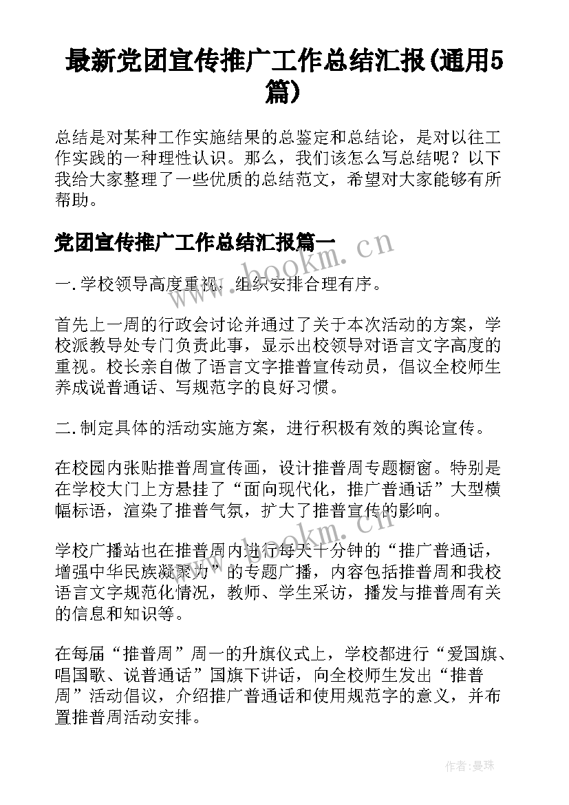 最新党团宣传推广工作总结汇报(通用5篇)