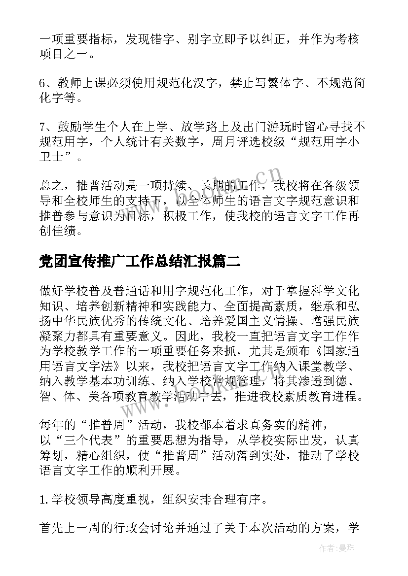 最新党团宣传推广工作总结汇报(通用5篇)