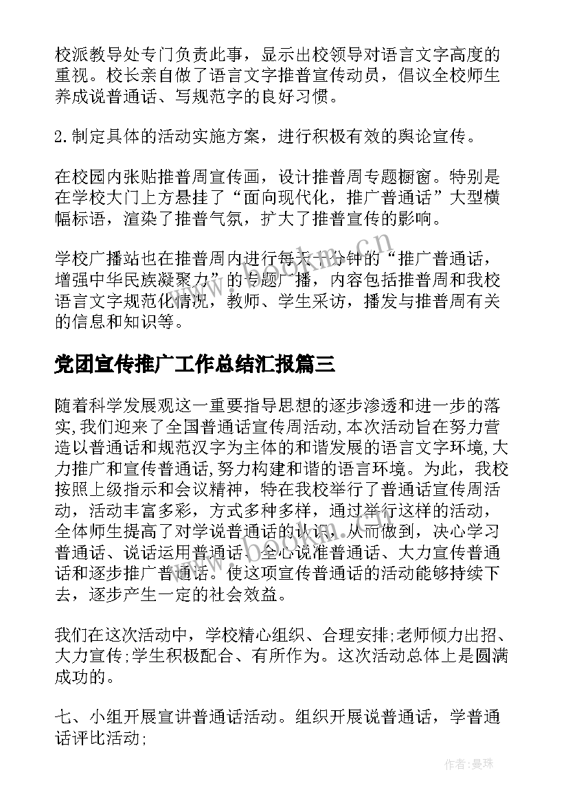 最新党团宣传推广工作总结汇报(通用5篇)